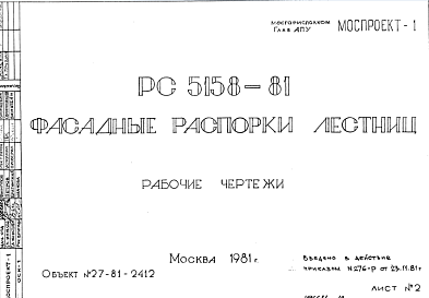 Состав Шифр РС5158-81 Фасадные распорки лестниц (1981 г.)